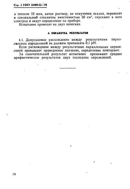 ГОСТ 23409.22-78