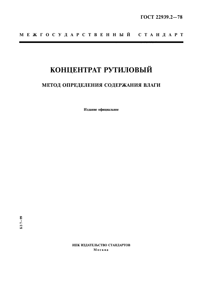ГОСТ 22939.2-78