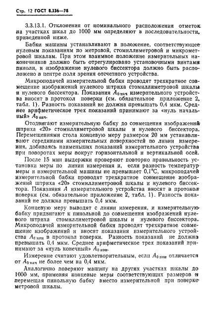 ГОСТ 8.336-78