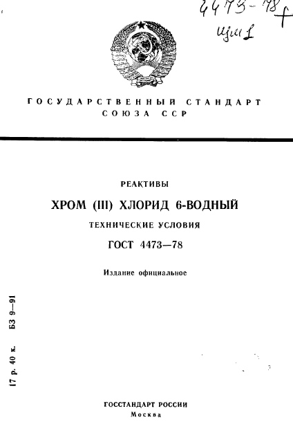 ГОСТ 4473-78