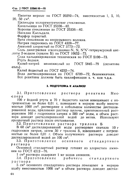 ГОСТ 23268.10-78