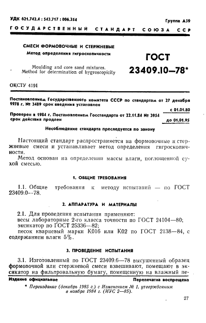 ГОСТ 23409.10-78