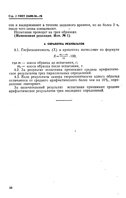 ГОСТ 23409.10-78