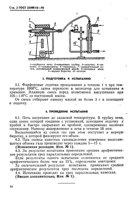 ГОСТ 23409.12-78