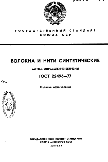 ГОСТ 22496-77