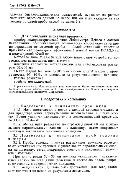 ГОСТ 22496-77