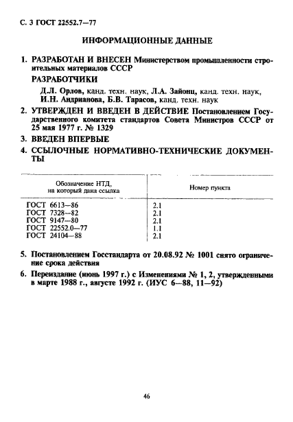 ГОСТ 22552.7-77