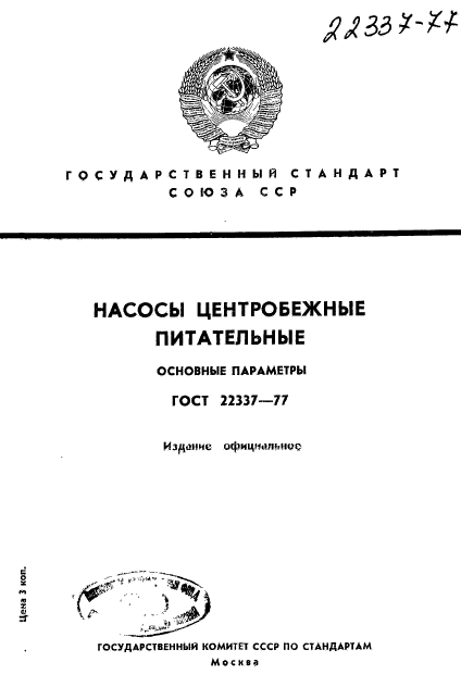 ГОСТ 22337-77