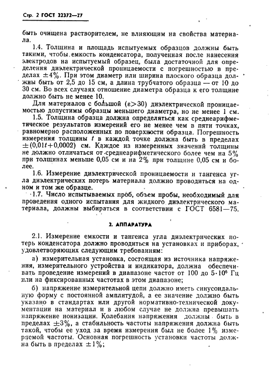 ГОСТ 22372-77