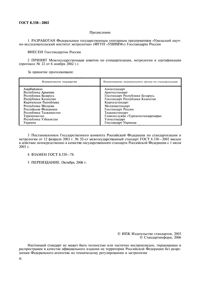ГОСТ 8.338-2002