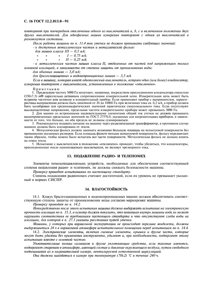 ГОСТ 12.2.013.0-91