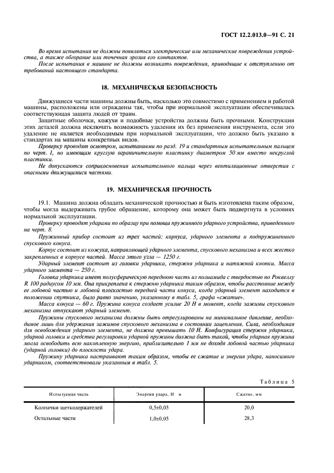 ГОСТ 12.2.013.0-91