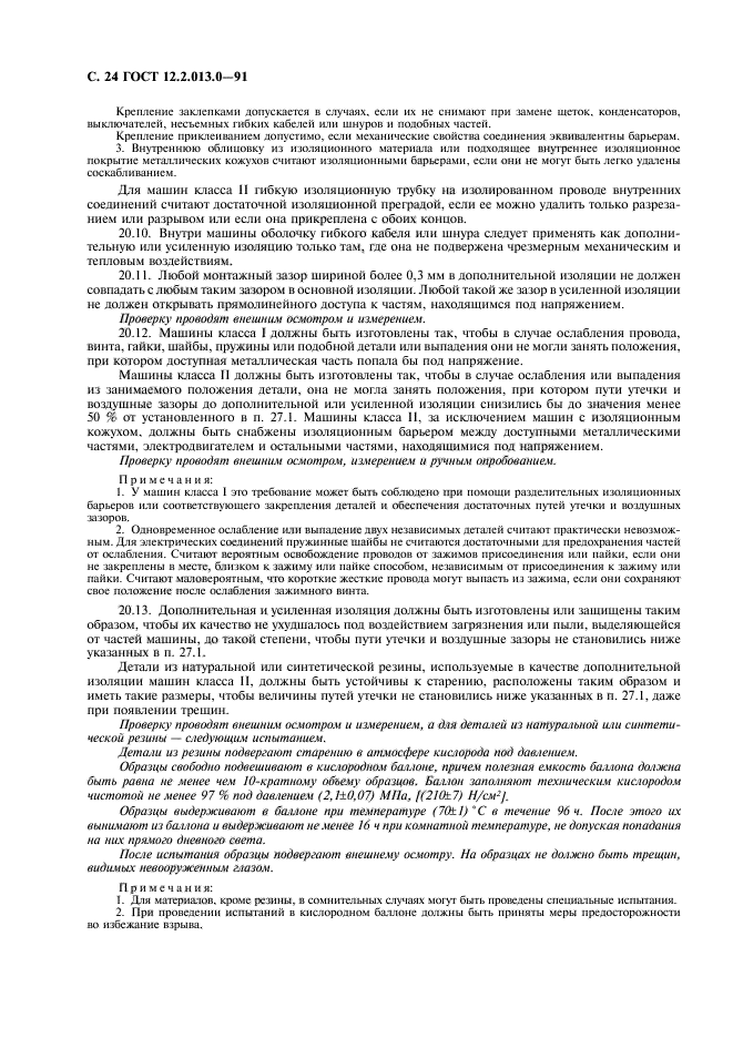 ГОСТ 12.2.013.0-91