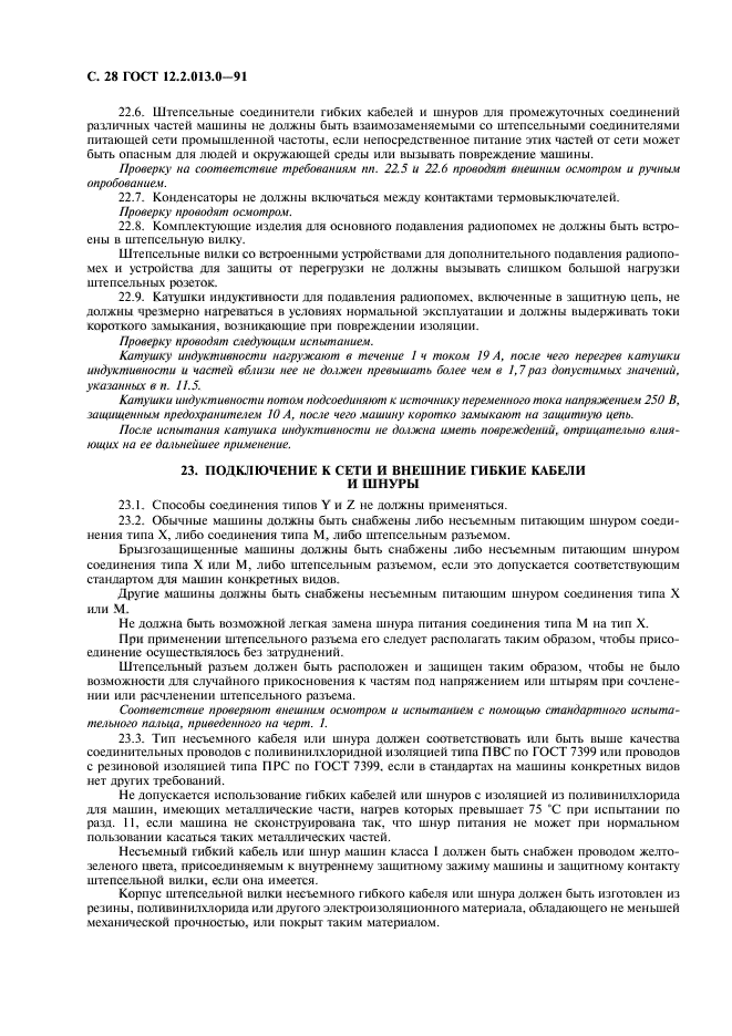 ГОСТ 12.2.013.0-91