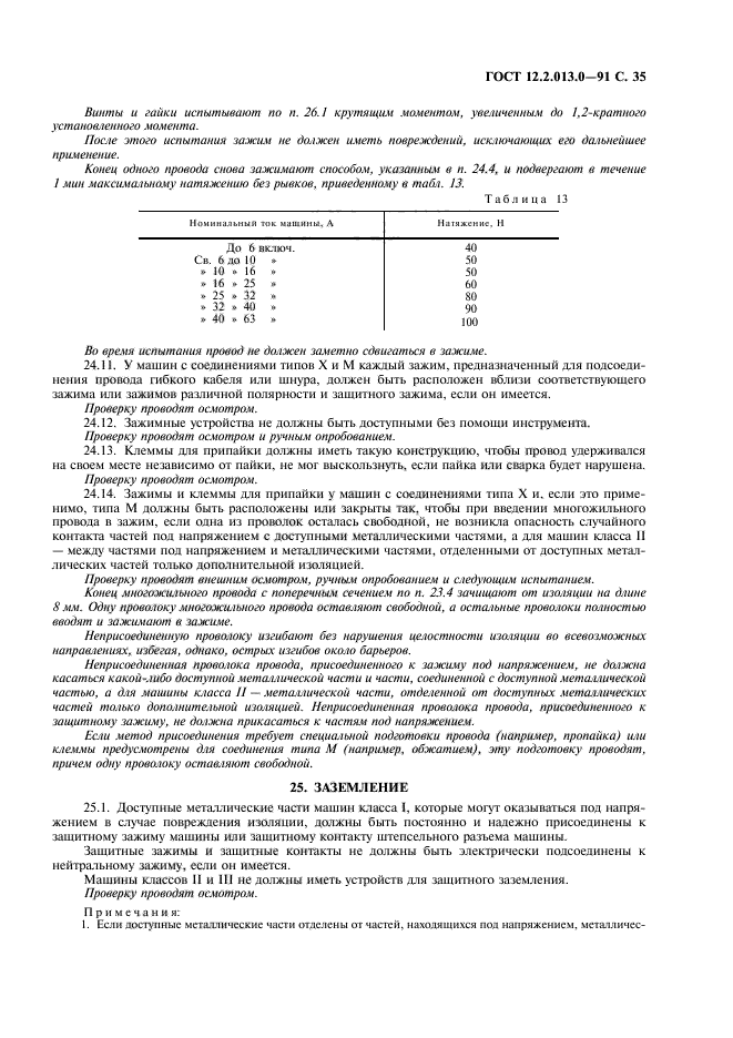 ГОСТ 12.2.013.0-91
