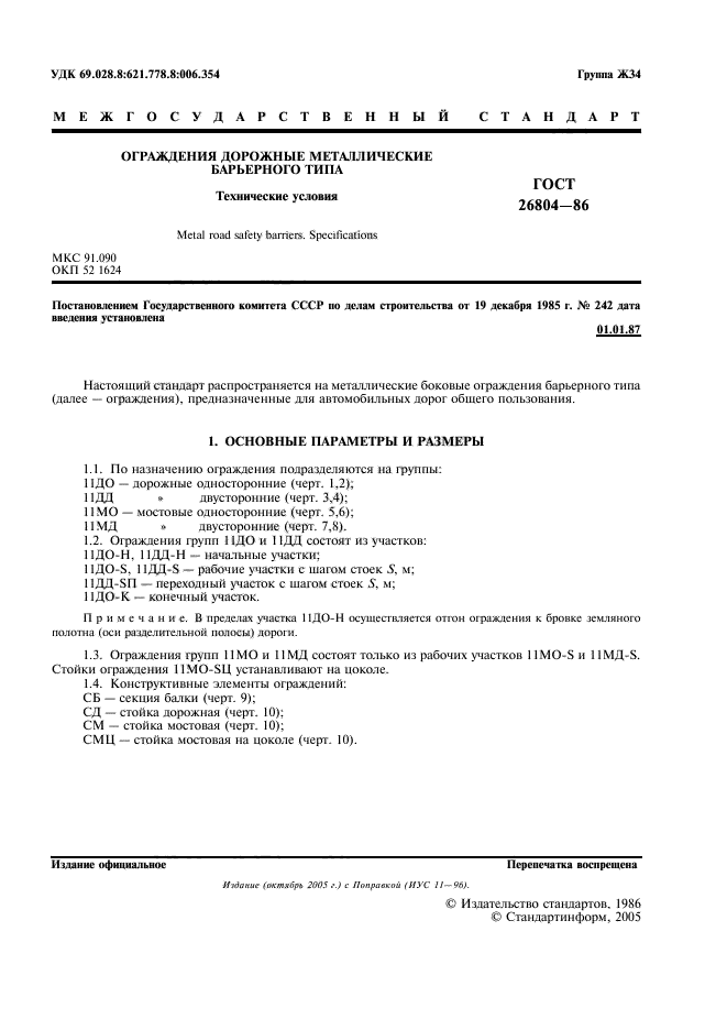 ГОСТ 26804-86