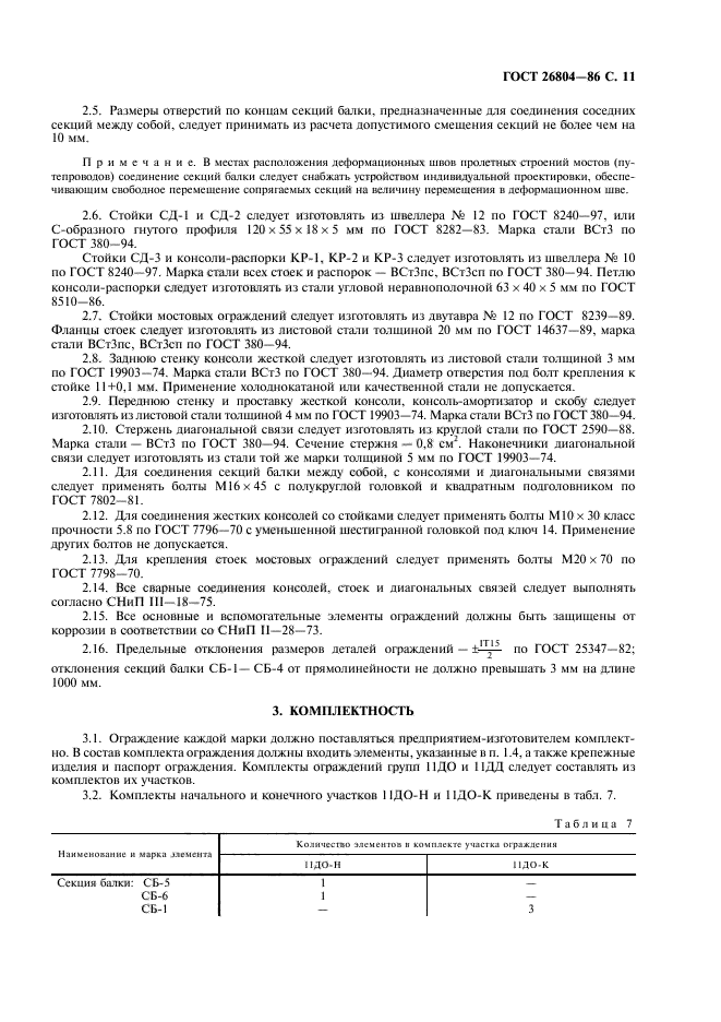 ГОСТ 26804-86