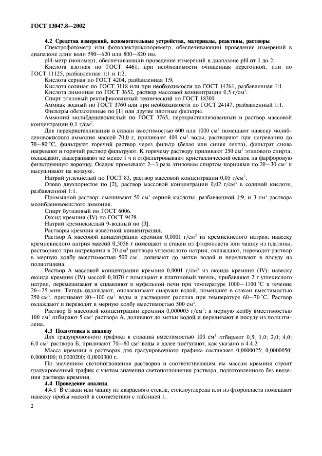 ГОСТ 13047.8-2002