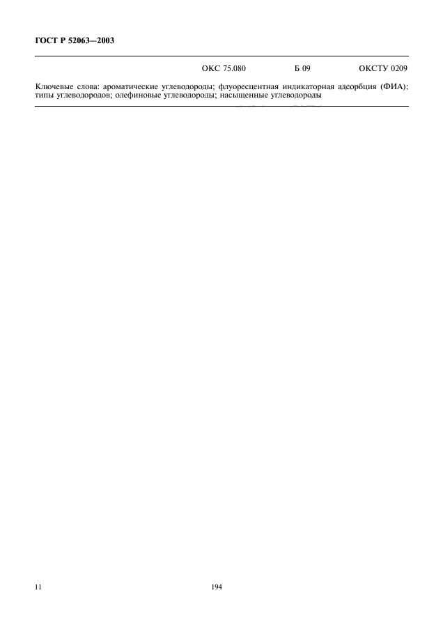 ГОСТ Р 52063-2003