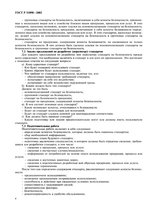 ГОСТ Р 51898-2002