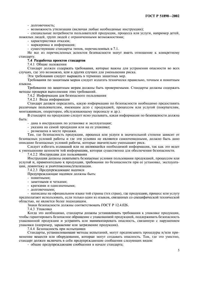 ГОСТ Р 51898-2002