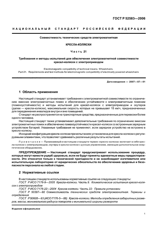 ГОСТ Р 52583-2006