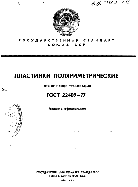 ГОСТ 22409-77