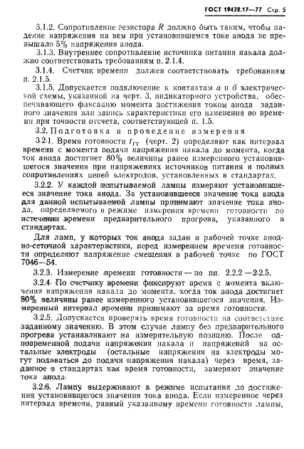 ГОСТ 19438.17-77