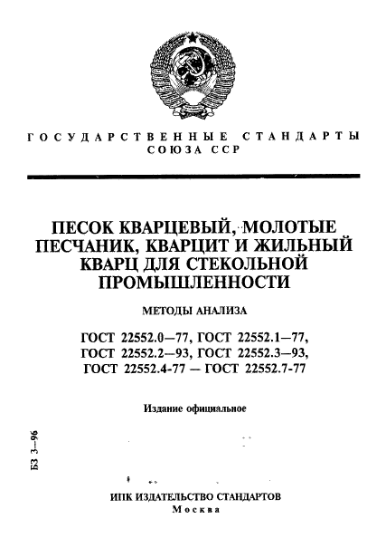 ГОСТ 22552.0-77