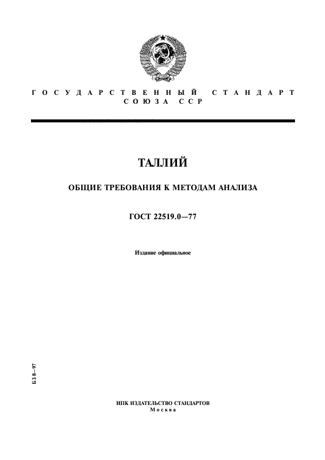 ГОСТ 22519.0-77