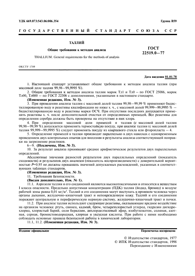 ГОСТ 22519.0-77