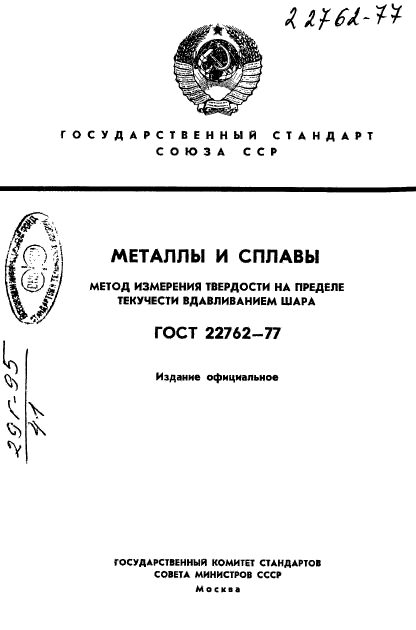 ГОСТ 22762-77