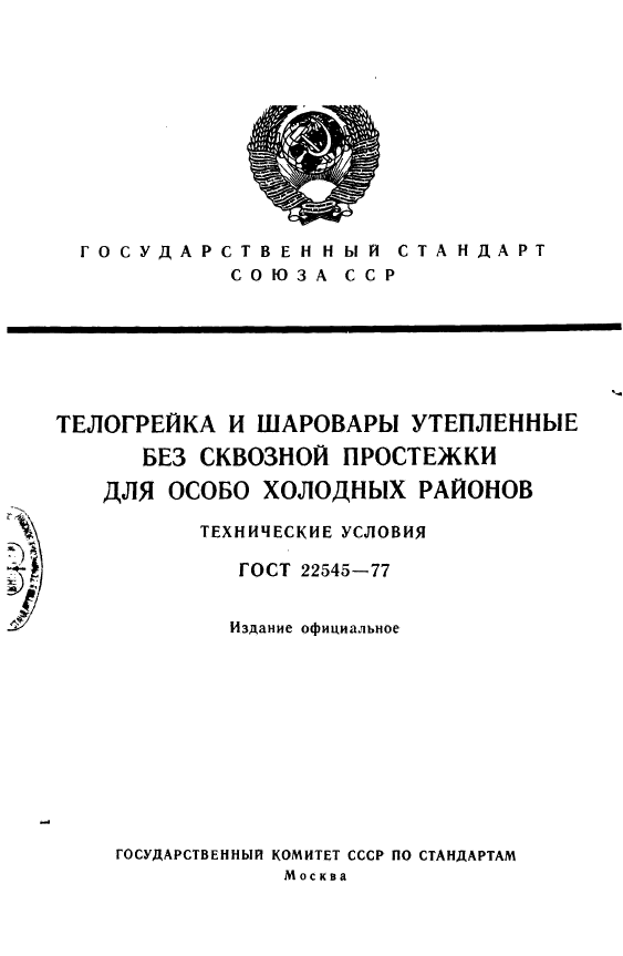 ГОСТ 22545-77