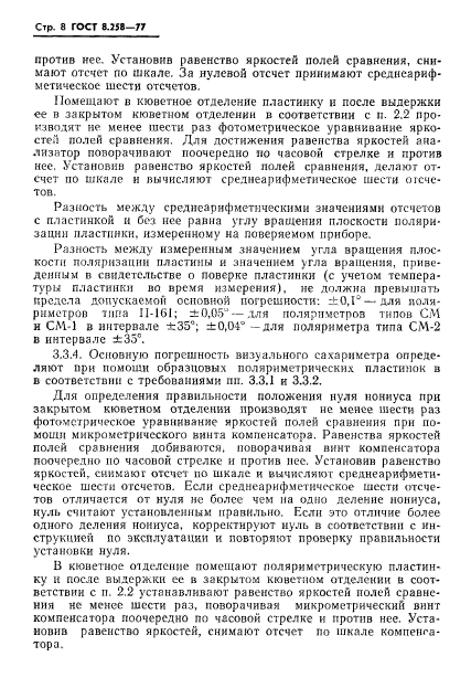 ГОСТ 8.258-77
