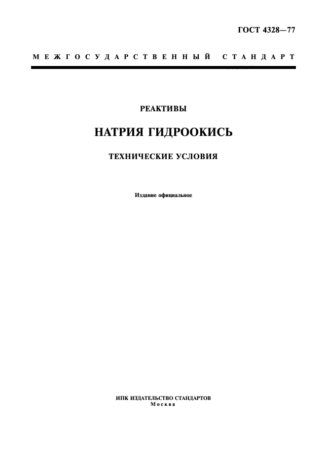 ГОСТ 4328-77