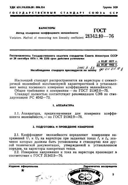 ГОСТ 21342.10-76