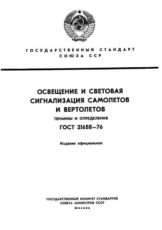 ГОСТ 21658-76