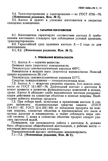 ГОСТ 5454-76