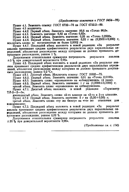 ГОСТ 5454-76