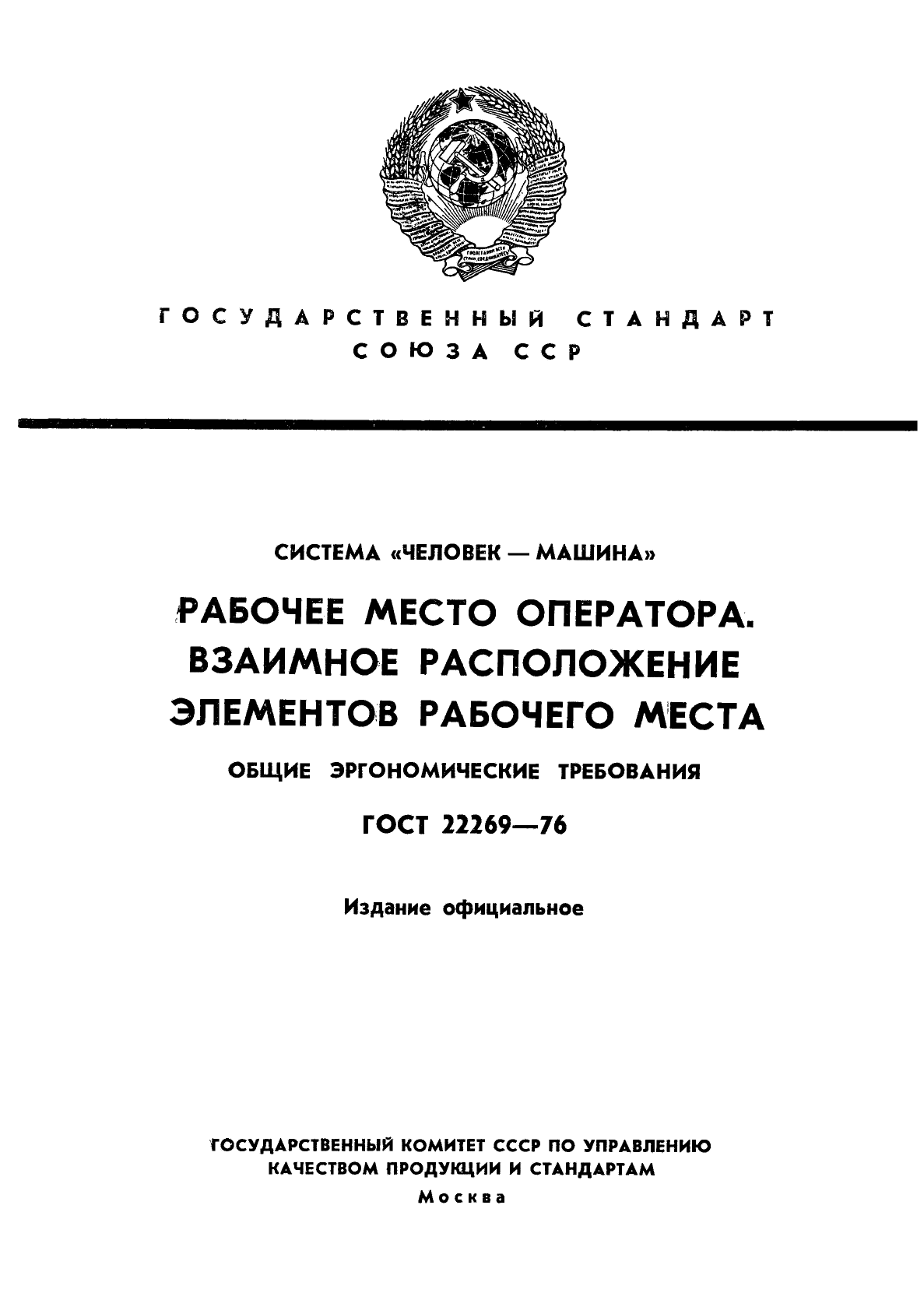 ГОСТ 22269-76