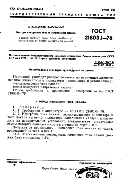 ГОСТ 21803.1-76