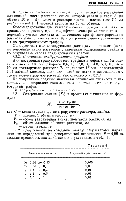 ГОСТ 22221.6-76