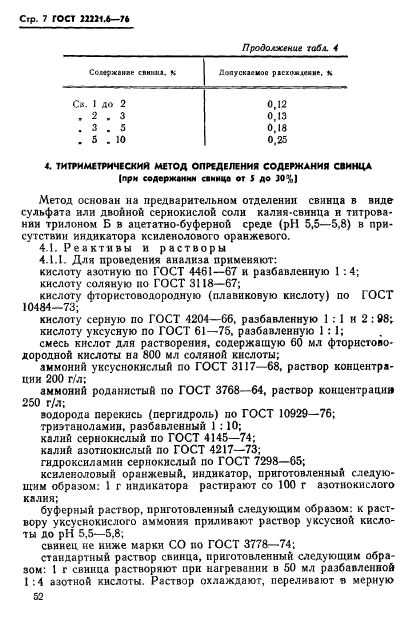 ГОСТ 22221.6-76