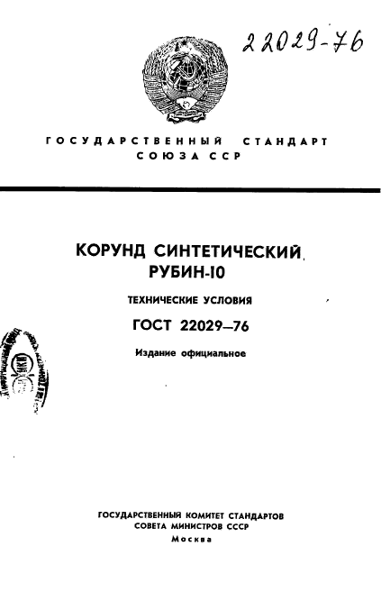 ГОСТ 22029-76
