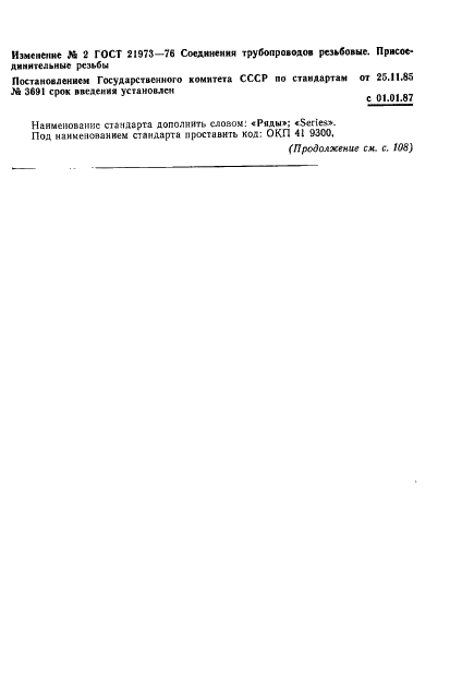Изменение №2 к ГОСТ 21973-76