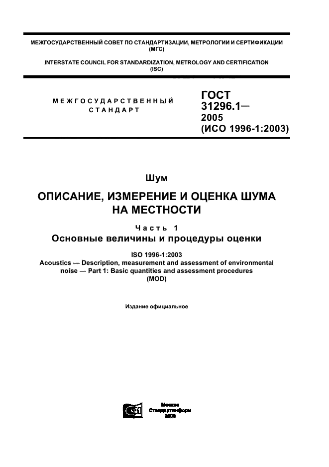 ГОСТ 31296.1-2005