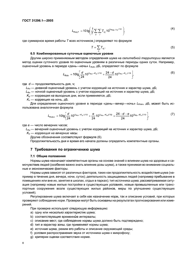 ГОСТ 31296.1-2005