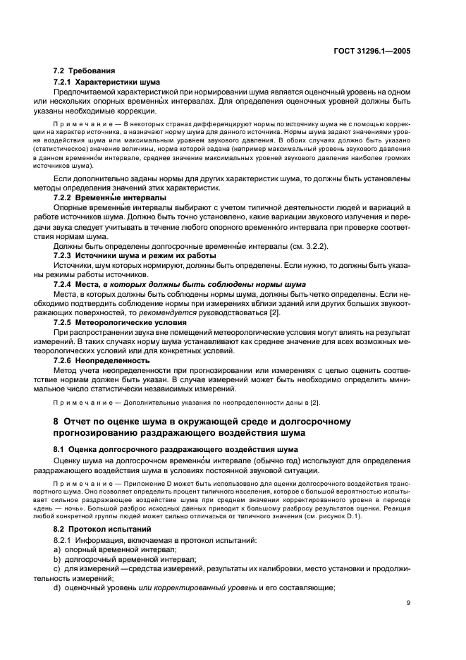 ГОСТ 31296.1-2005