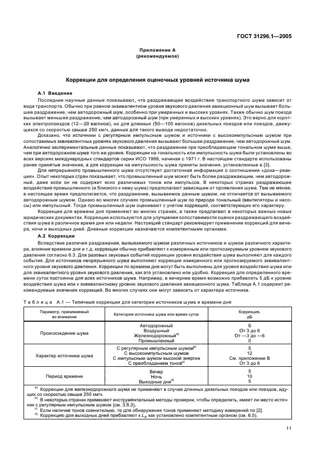 ГОСТ 31296.1-2005
