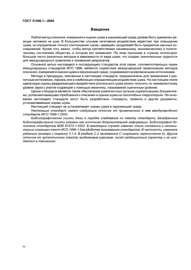 ГОСТ 31296.1-2005
